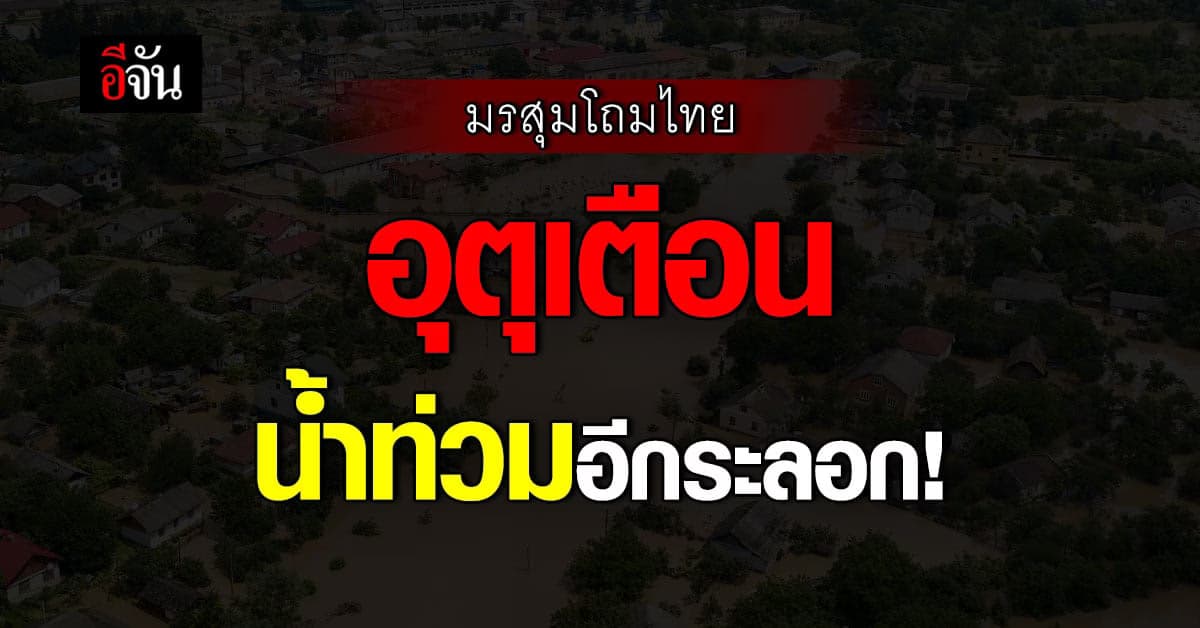 มรสุม เยือนไทยอีก! กรมอุตุ เตือนล่วงหน้า 5 ภาค ฝนตกหนักมาก