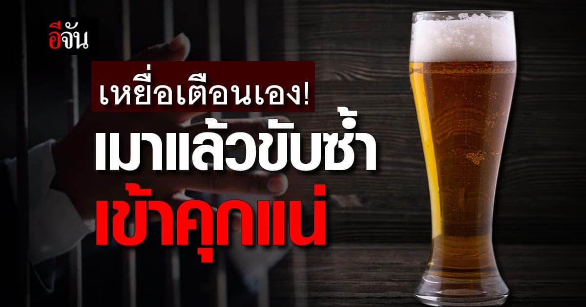 เหยื่อเมาแล้วขับ เตือน กฎหมายใหม่ เมาแล้วขับซ้ำ ใน 2 ปี จำคุกสถานเดียว