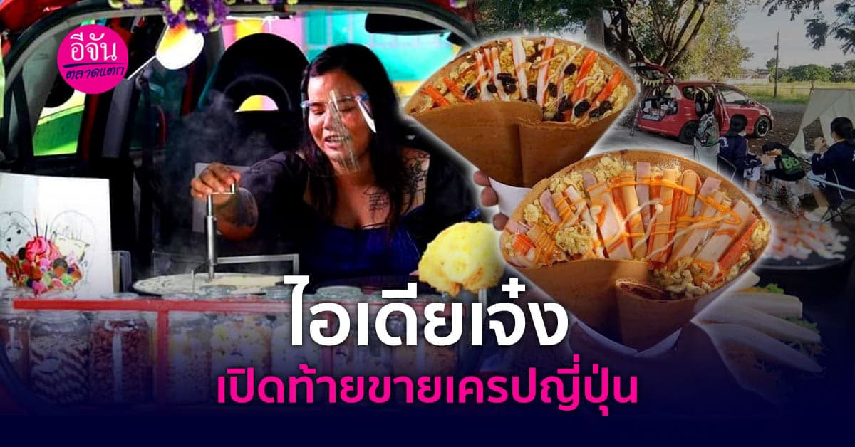 ธุรกิจไอเดีย เปิดท้ายขายเครปญี่ปุ่น สร้างรายได้หลักแสน ต่อเดือน