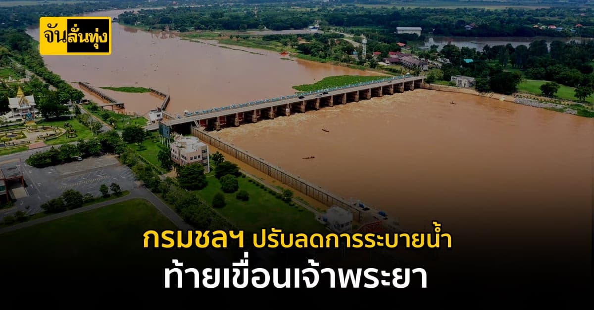 กรมชลฯ หลัง น้ำเหนือลดลง อย่างต่อเนื่อง