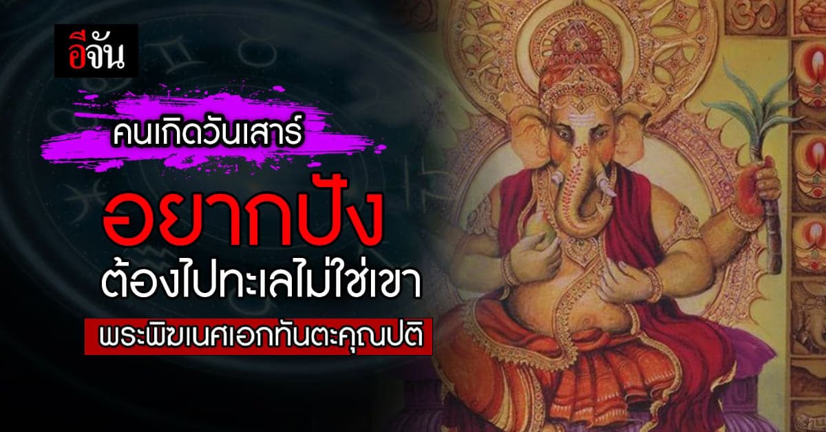 ดวงรายวัน คนเกิดวันเสาร์ เสริมโชคเสริมลาภ พระพิฆเนศ อวยพร