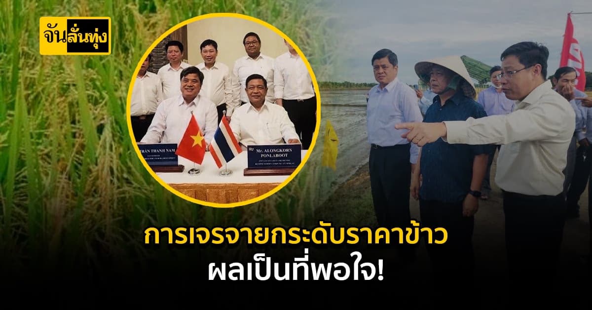 เฉลิมชัย พอใจผลการเจรจาความร่วมมือ ยกระดับราคาข้าวระหว่าง ไทย-เวียดนาม