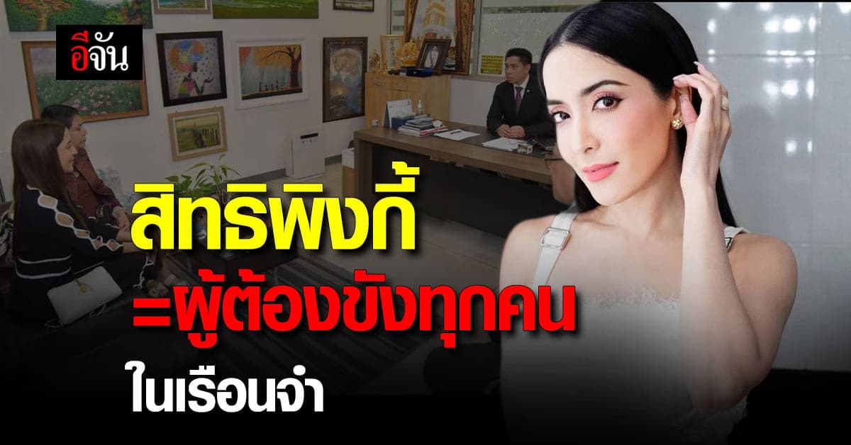 ราชทัณฑ์ เตรียมแจ้งความ พิธีกรดัง ปม พิ้งกี้ สุขสบายในเรือนจำ