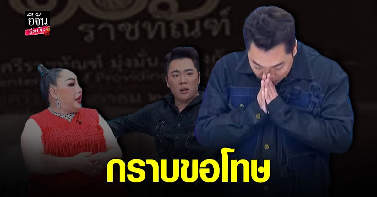 มดดำ คชาภา ขอโทษ กรมราชทัณฑ์ ลั่นจะไม่เสนอ ลีน่า จัง อีก