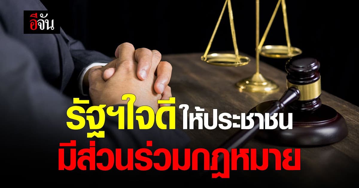 รัฐบาล มุ่งให้ประชาชน มีส่วนร่วมทางกฎหมาย – เข้าถึงข้อมูล เสนอความเห็น