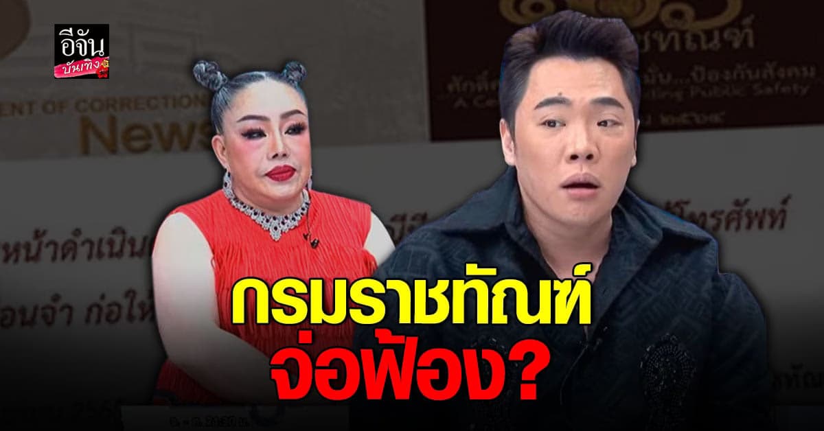 กรมราชทัณฑ์ เตรียมฟ้อง พิธีกรรายการดัง อ้างมีนักโทษ VIP ในเรือนจำ