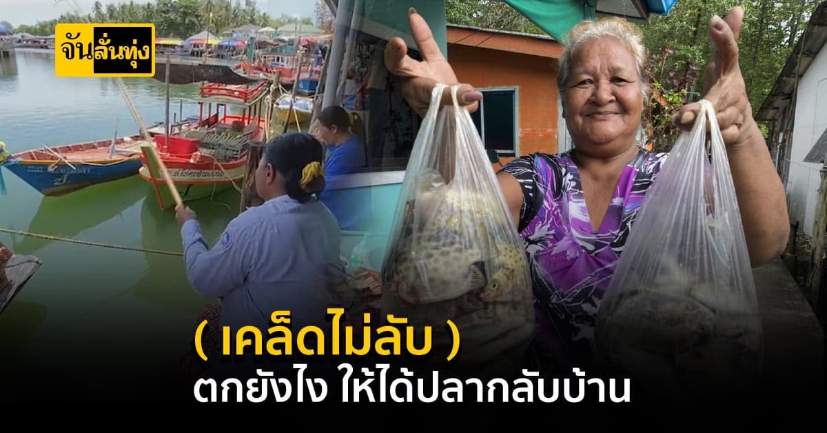 วิถีชีวิตชาวบ้านริมฝั่งคลอง ตกปลายามว่าง หารายได้เสริม