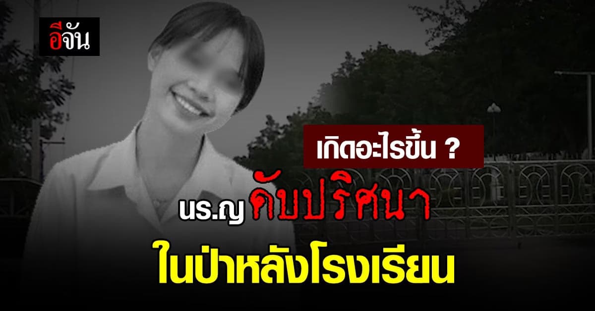 บุรีรัมย์ เกิดเหตุนักเรียนหญิง ม.6 วิ่งหนีครู เข้าป่า ก่อนพบดับปริศนา