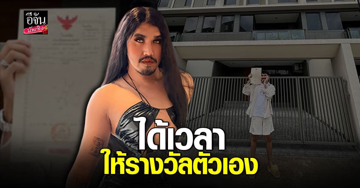 ม้าม่วง ปลื้มมาก ซื้อบ้านเป็นของขวัญให้ตัวเอง ด้วยเงินสด