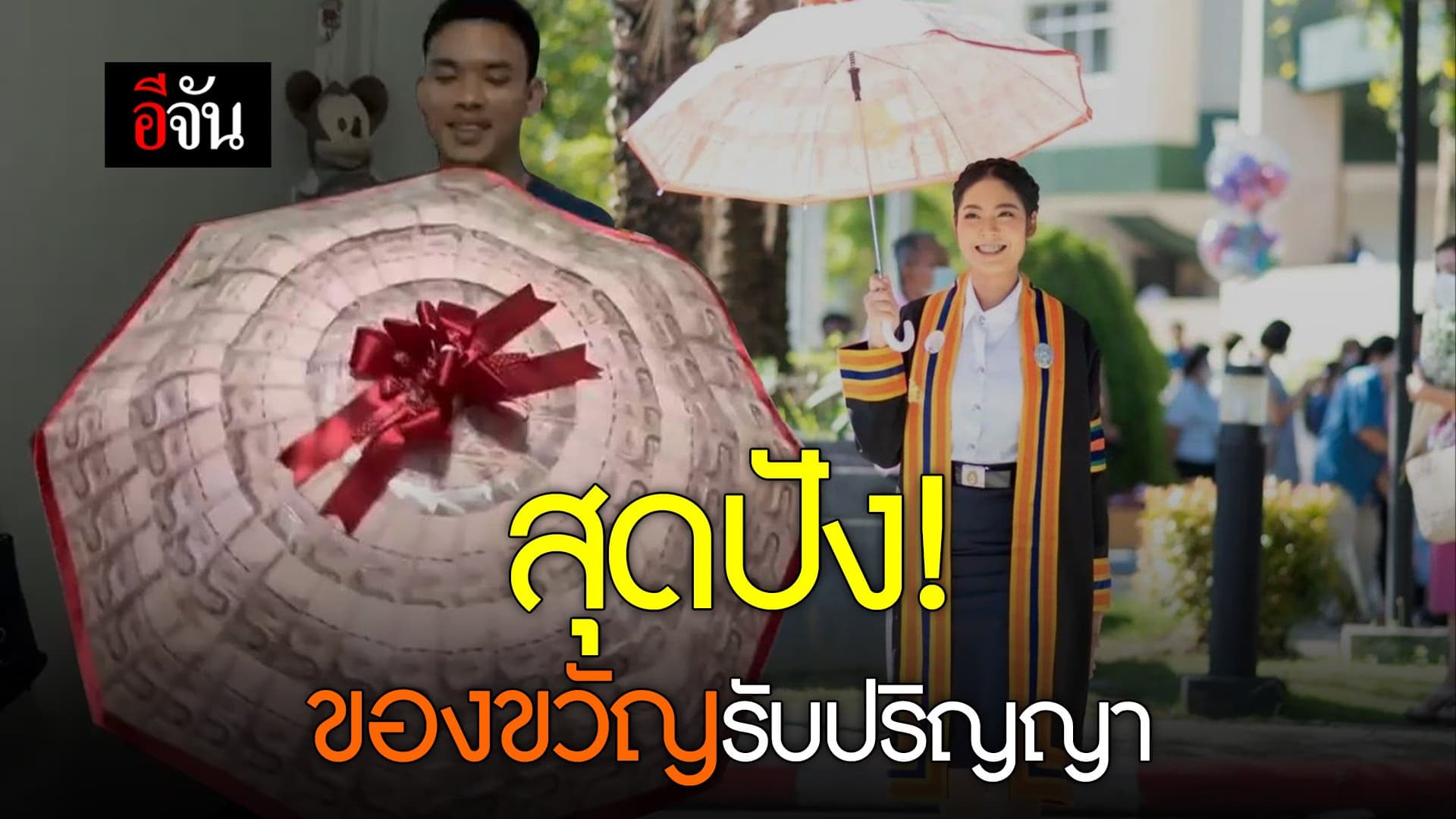 🎬 สุดปัง! ของขวัญรับปริญญา