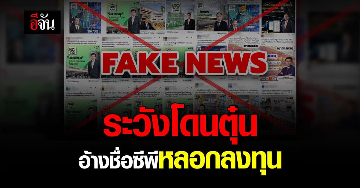 เครือซีพี เตือนประชาชน อย่าหลงเชื่อ มิจฉาชีพ อ้างชื่อ ชวนลงทุนหุ้น