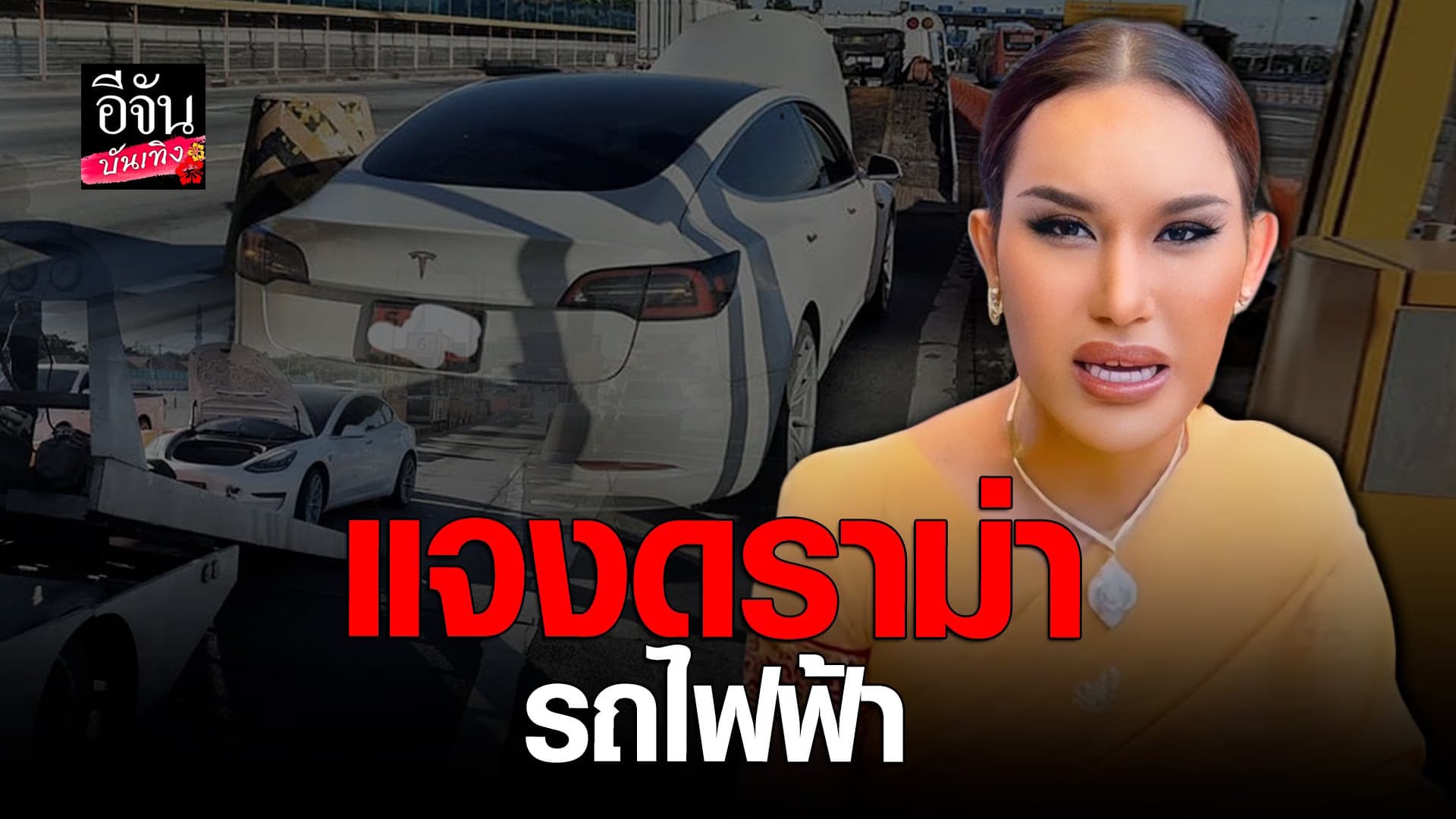 🎬 คลิปบันเทิง : แอนนา ชี้แจง หลังมีดราม่า คนมองเหยียดรถไฟฟ้า