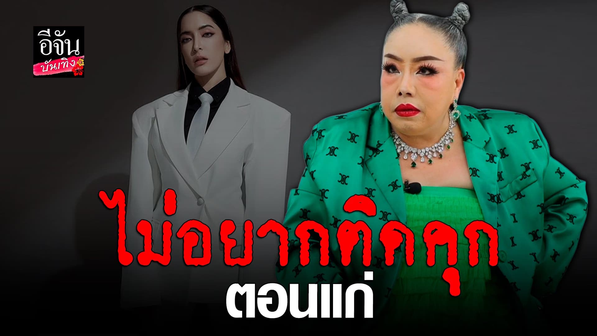 🎬 คลิปบันเทิง :ลีน่าจัง รับอยากให้ พิ้งกี้ ได้ทนายสู้คดี