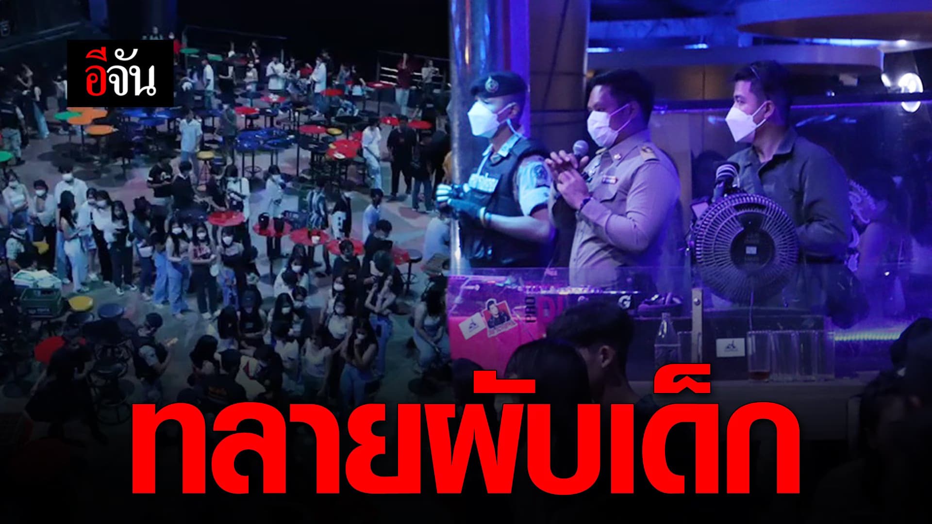 🎬 ทลายผับเด็ก!