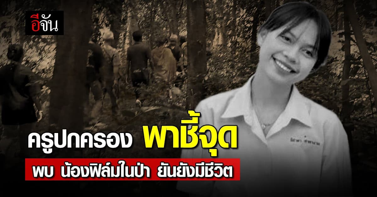 ครูปกครอง แจ้งครอบครัว น้องฟิล์ม ครูคือคนเจอ น้องในป่า