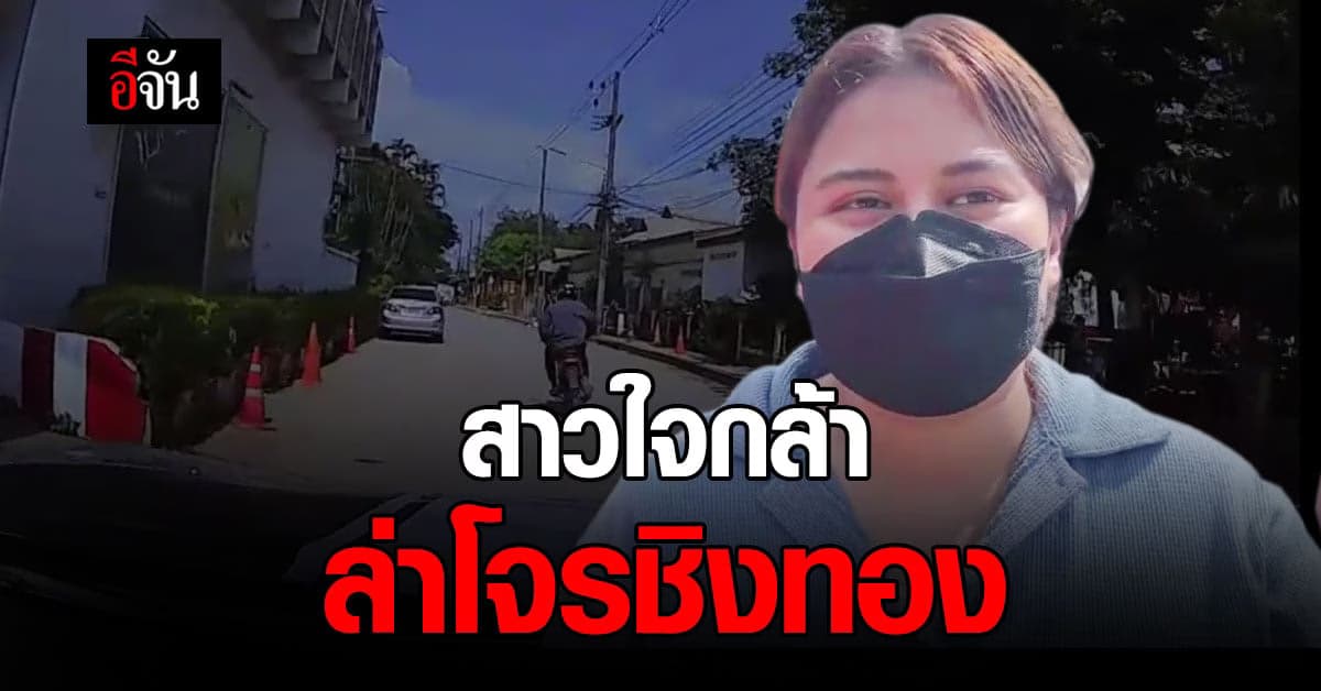 สาวใจกล้า ขับรถล่าโจรชิงทองแม่ค้า