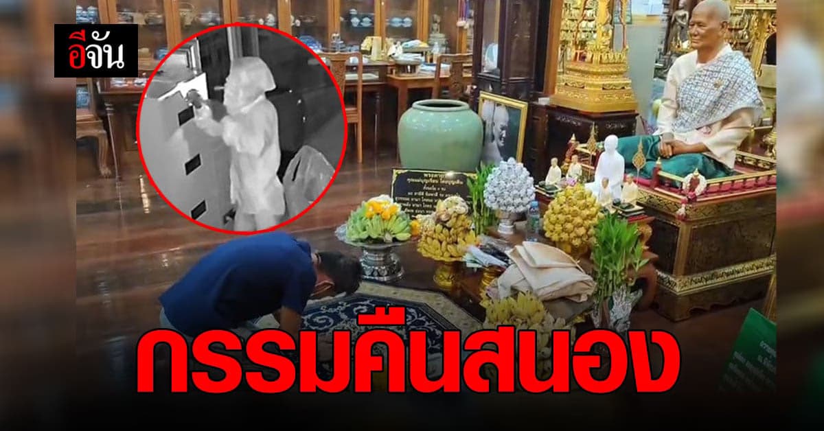 โจรย่องเบา ขโมยของวัดยามวิกาล สุดท้าย กรรมคืนสนอง