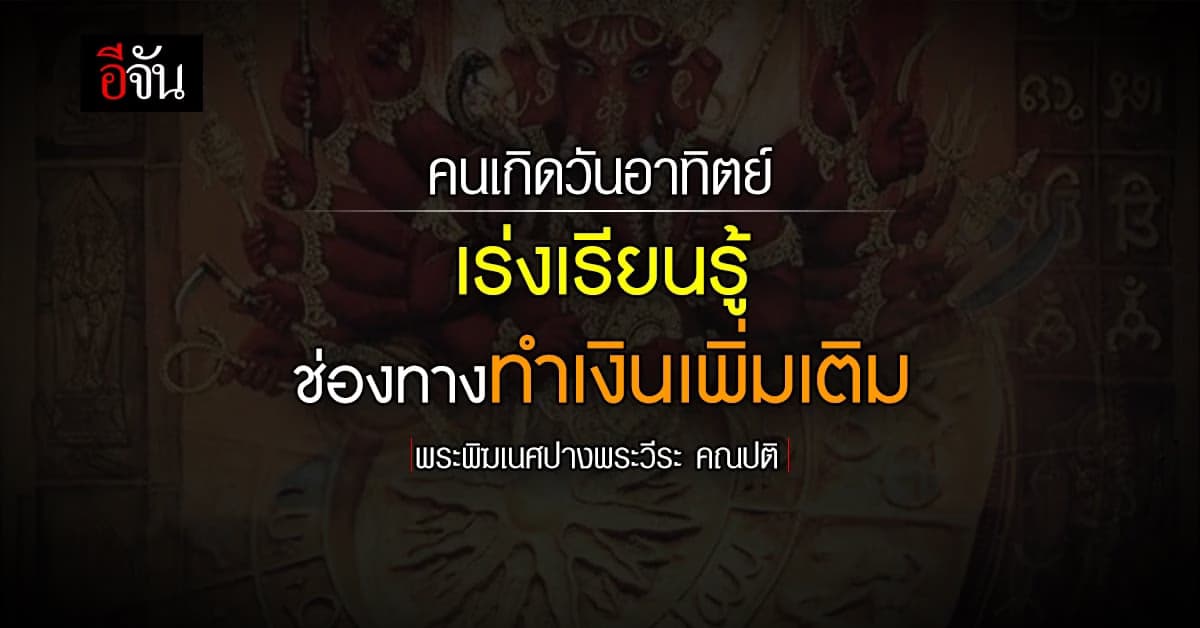 ดวงรายวัน คนเกิดวันอาทิตย์ เสริมโชคเสริมลาภ พระพิฆเนศ อวยพร