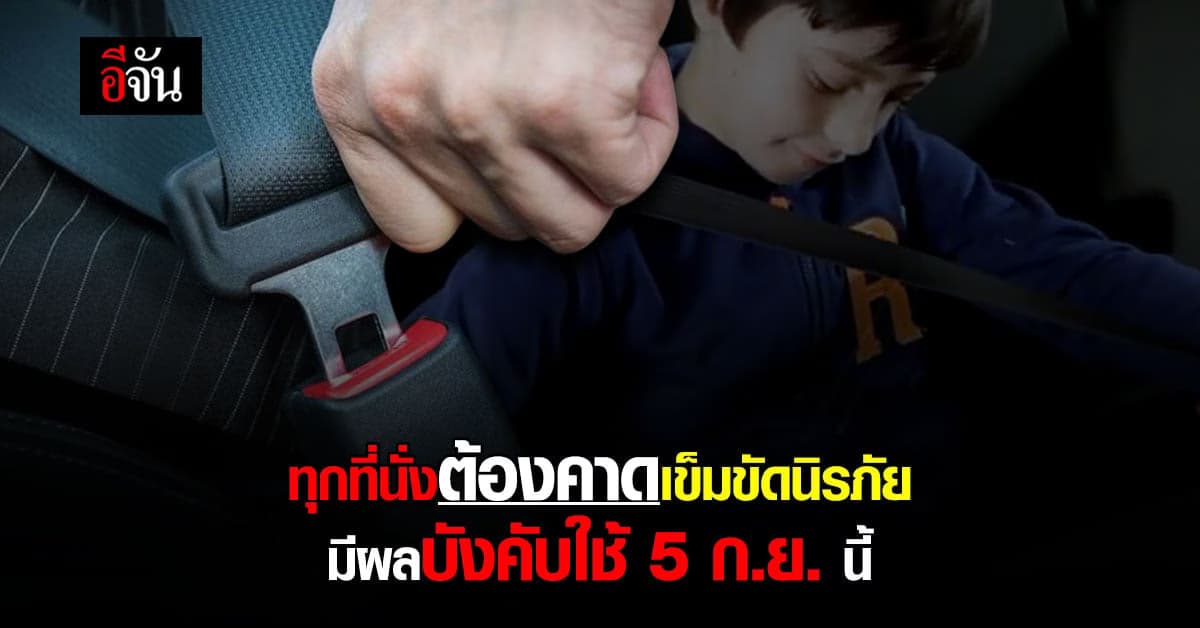 นั่งเบาะหลังต้องคาด เข็มขัดนิรภัย  บังคับใช้จริง 5 ก.ย.นี้