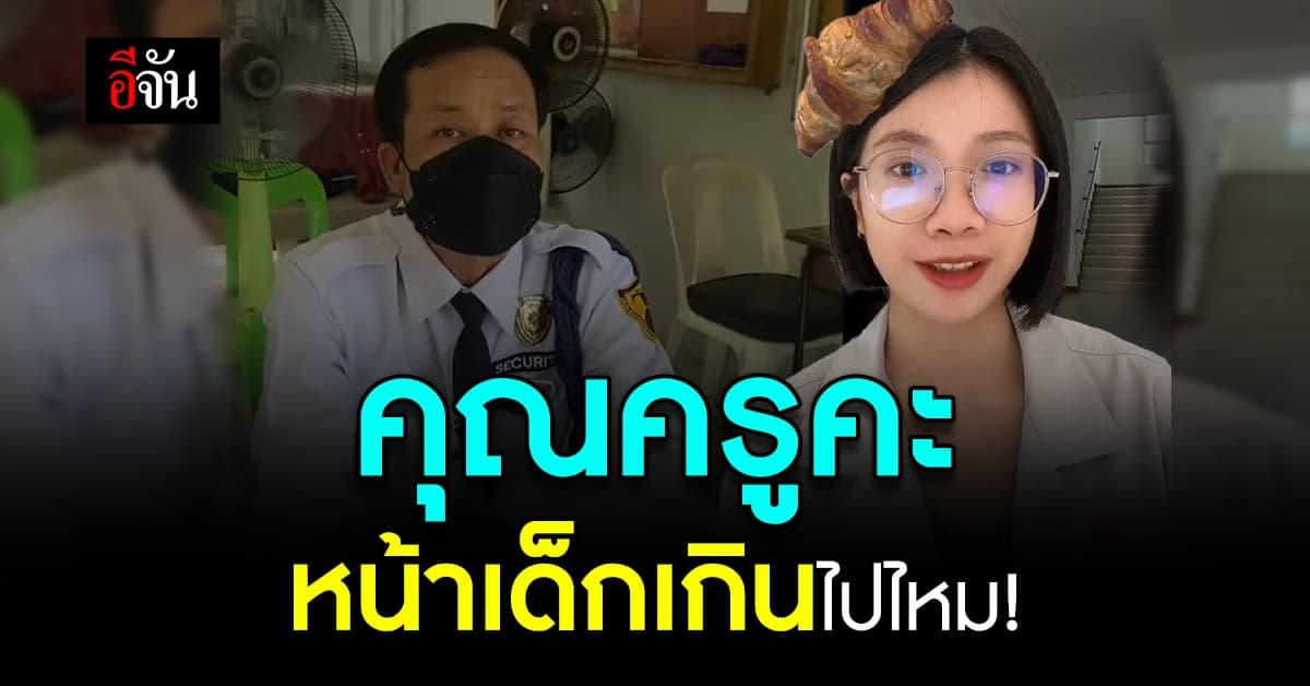 หน้าเด็กเป็นเหตุ รปภ.ไม่ให้ครูสาวออกจากโรงเรียน