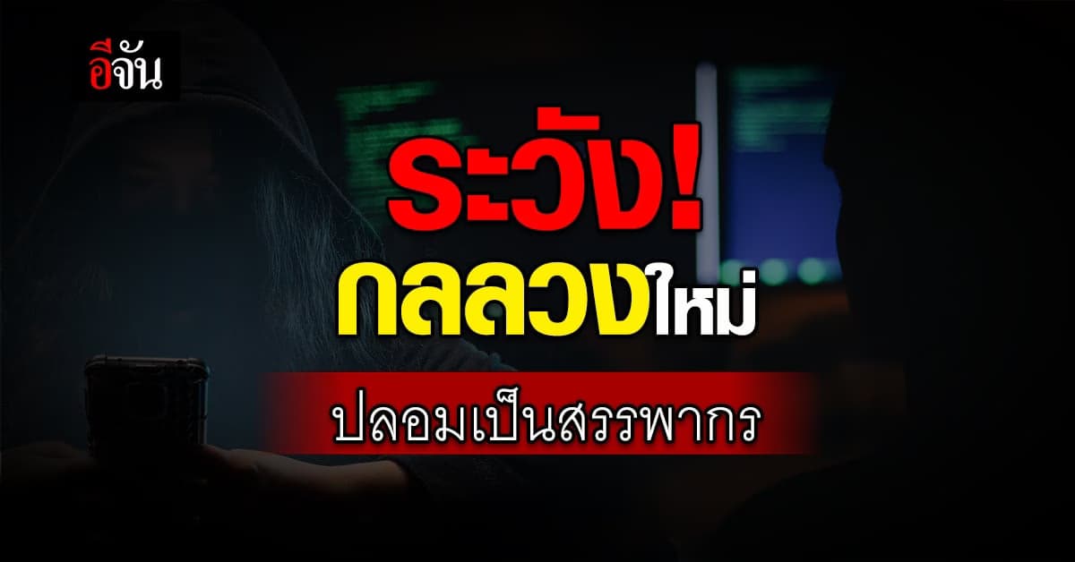 ผอ.PCT เตือนภัย แก๊งคอลเซ็นเตอร์ อ้างเป็น สรรพากร ระวังสูญเงินหมดบัญชี