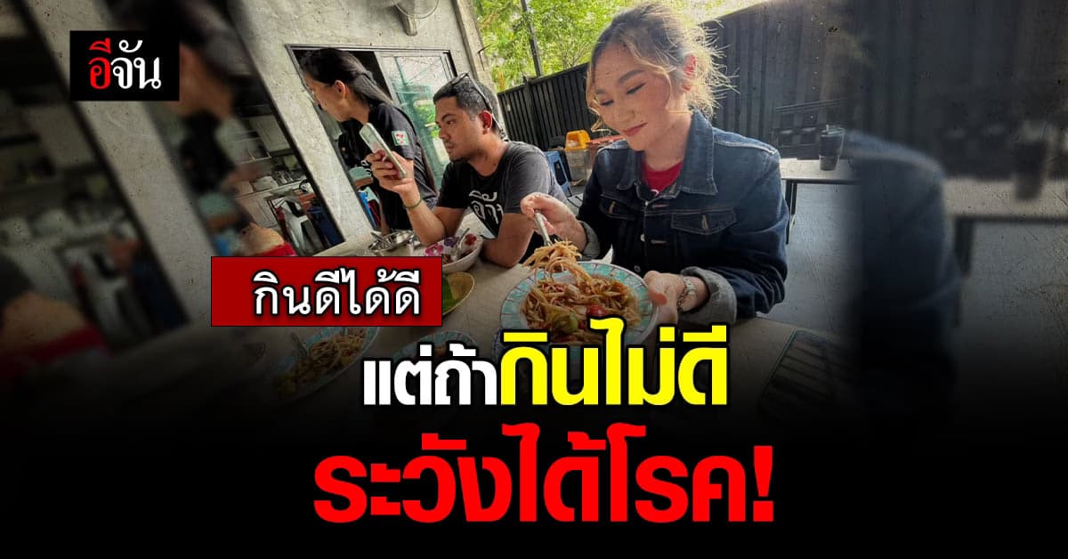 หมอ โพสต์เตือน ไม่อยากลำบากลำไส้ อย่าลืมใส่ใจเรื่อง อาหารการกิน