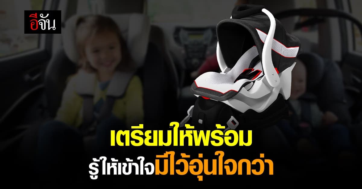 รู้จัก ประเภทของ คาร์ซีท เพื่อความปลอดภัยของลูกน้อย