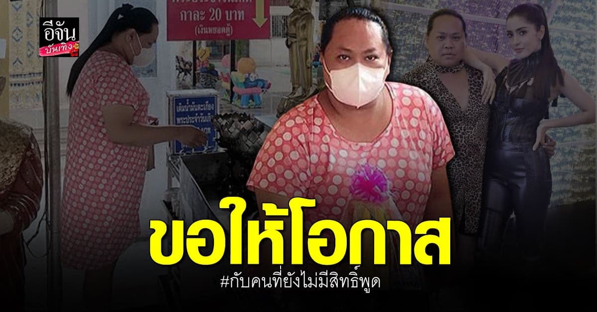 เต้ ผู้จัดการ เคลื่อนไหวครั้งแรก หลัง พิ้งกี้ สาวิกา เข้าเรือนจำ