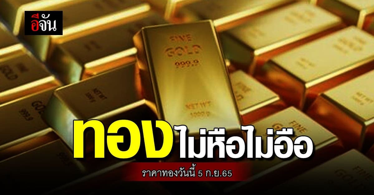 ราคาทองคำ 5 ก.ย.65 นิ่ง ๆ ไม่ขยับ