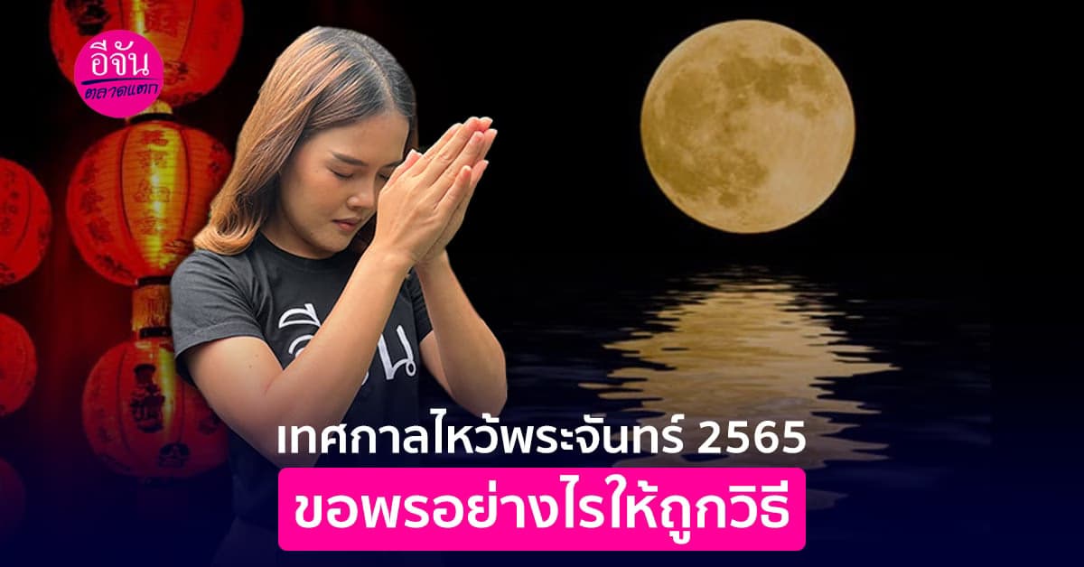 เทศกาลไหว้พระจันทร์ 2565 แจกทริคขอพรอย่างถูกวิธี ปังแบบไม่มีอะไรมากั้น
