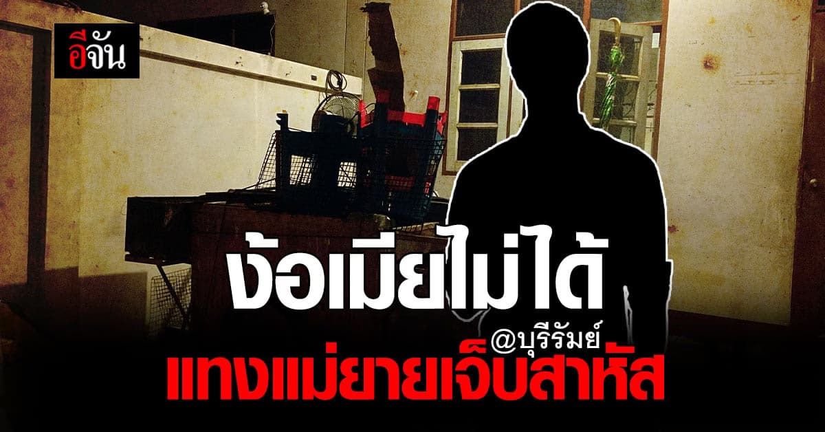 อดีตลูกเขย มาง้อขอคืนดีเมียไม่ได้ สุดท้ายแทงแม่ยายเจ็บสาหัส