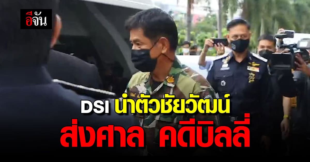 DSI นำตัว ชัยวัฒน์ ส่งอัยการ ยื่นฟ้องศาลศาลอาญาคดีทุจริตฯ