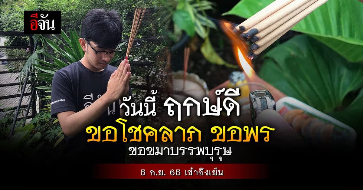 5 กันยายน 65 จุดธูป 9 ดอก ขอขมาบรรพบุรุษ – เทวดาประจำตัว ขอโชคลาภ