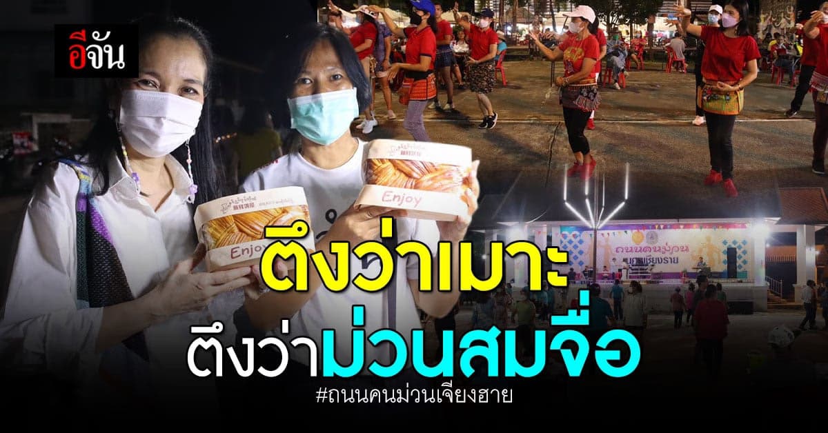 อีจันเยือนเจียงฮาย แอ่วถนนคนม่วน ของกินลำ คนน่าฮัก