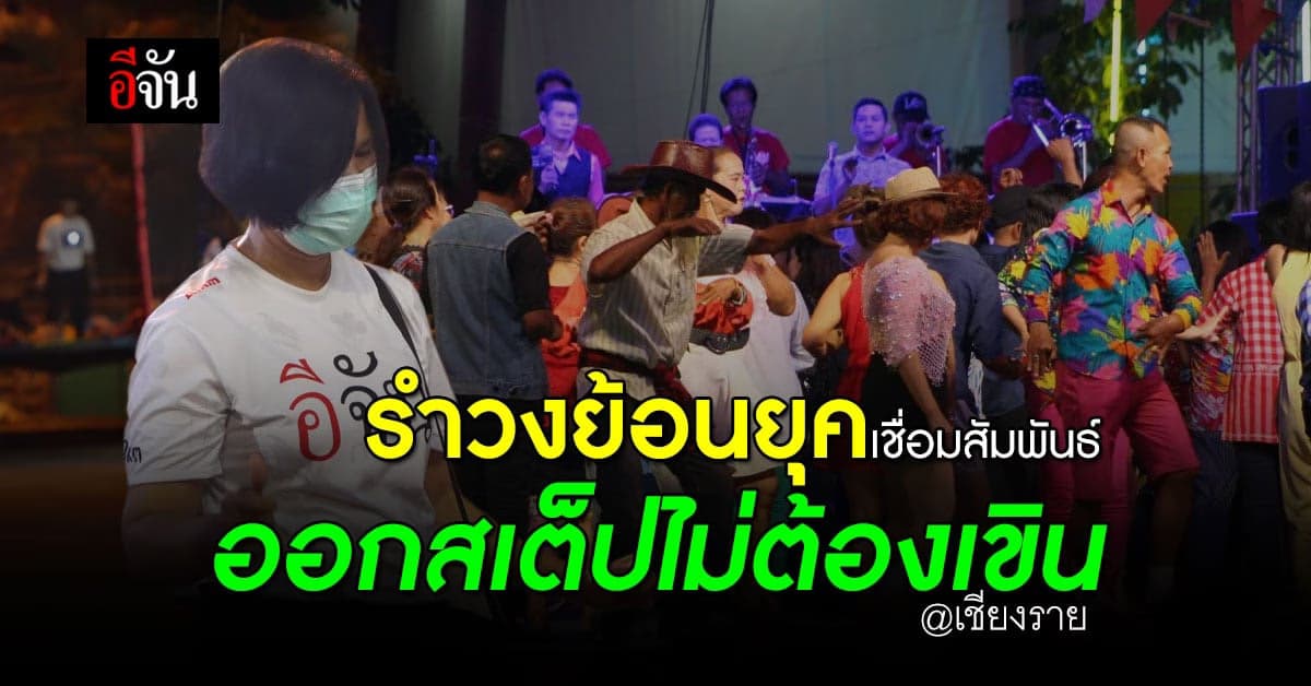 งานดีน่าเอาอย่าง คนเชียงราย นัดรวมตัว รำวงย้อนยุค กลางลานถนนคนม่วน