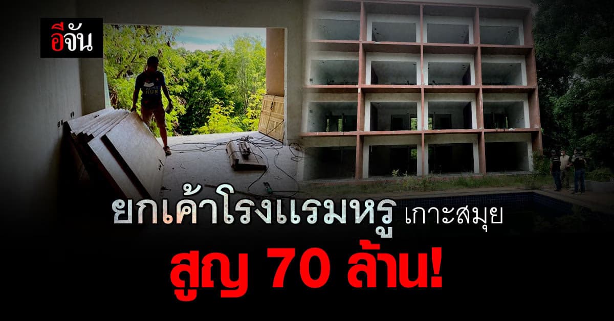 เหิมเกริม! คนร้ายยกเค้า โรงเเรมหรูเกาะสมุย สูญ 70 ล้าน