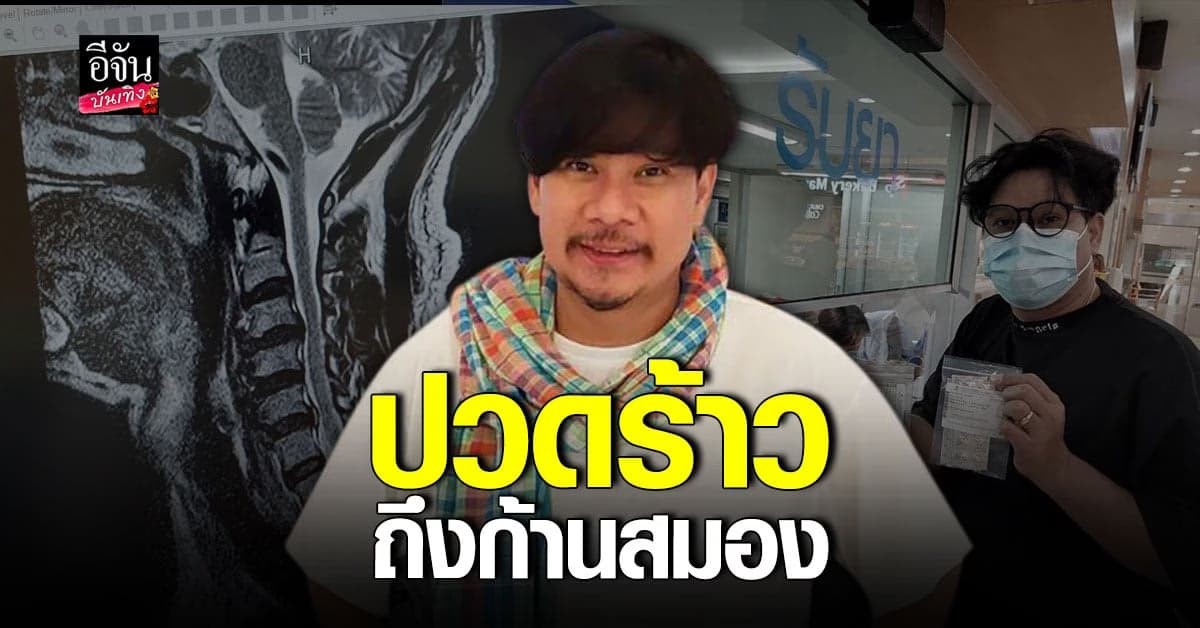 นุ้ย เชิญยิ้ม หมอนรองกระดูกอักเสบ  ปวดร้าวไปถึงก้านสมอง