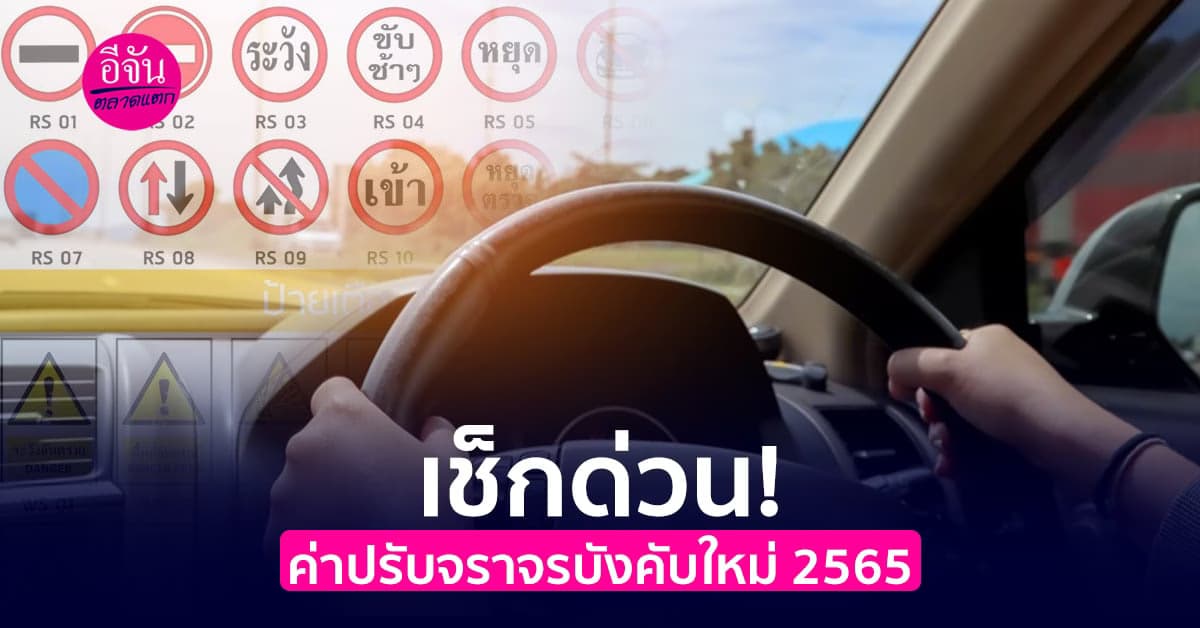 เช็กด่วน! ค่าปรับเมื่อทำผิดกฎจราจร บังคับใหม่ 2565