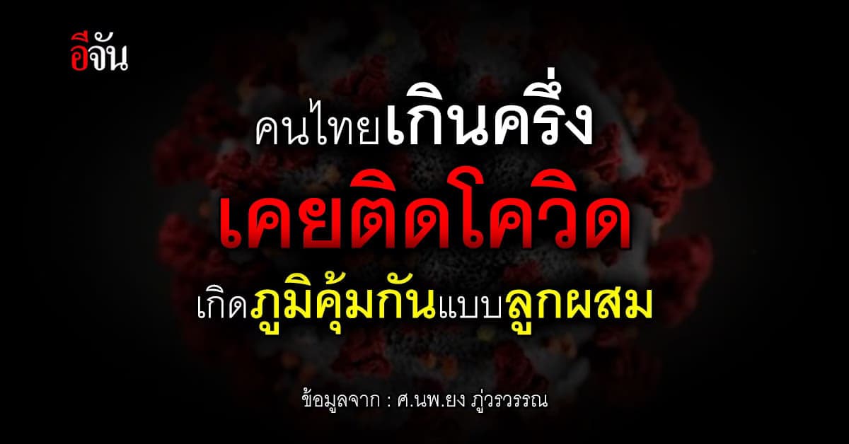 นพ.ยง ชี้ ภูมิคุ้มกันแบบลูกผสม ส่งผลให้อาการโควิดน้อย