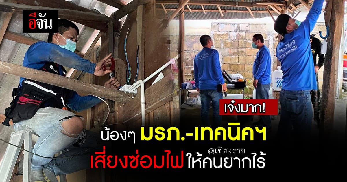 มอบเกียรติบัตรเเทนน้ำใจ น้องๆ ช่วยซ่อมไฟฟ้าให้ผู้ยากไร้