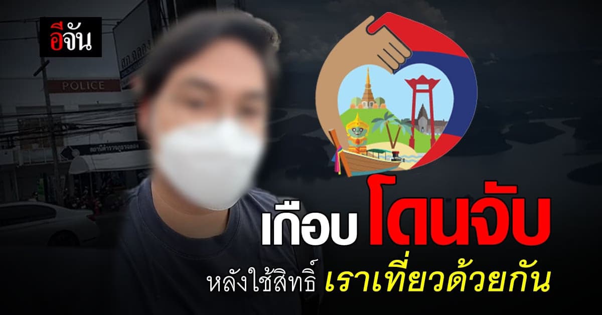 หนุ่มงง ตกเป็นผู้ต้องสงสัย หลังใช้โครงการ เราเที่ยวด้วยกัน