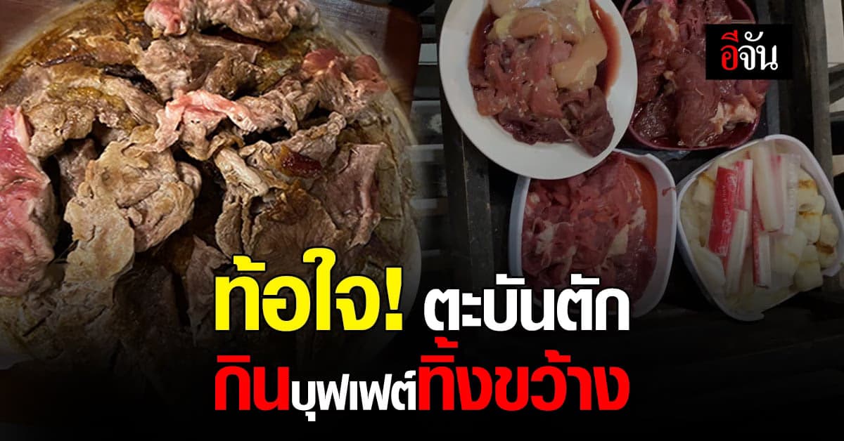 เจ้าของสุดท้อ เห็นเป็นร้านบุฟเฟต์เลยไม่เสียดาย ตะบันตักไม่ยั้ง