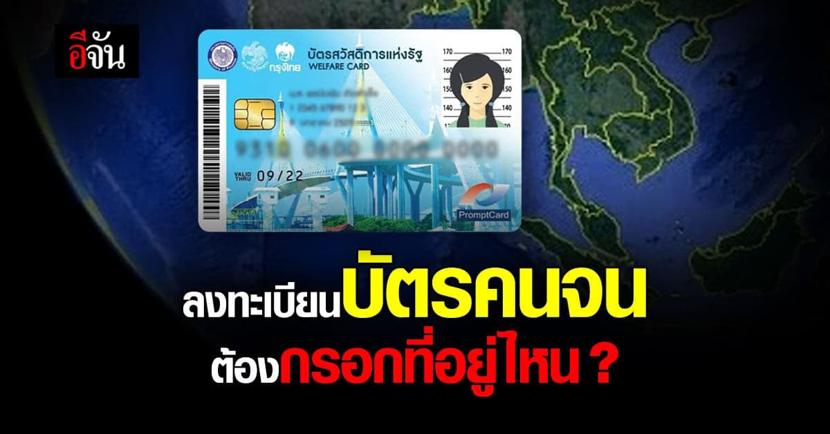 ลงทะเบียนบัตรคนจนต้องกรอกที่อยู่ไหน ?
