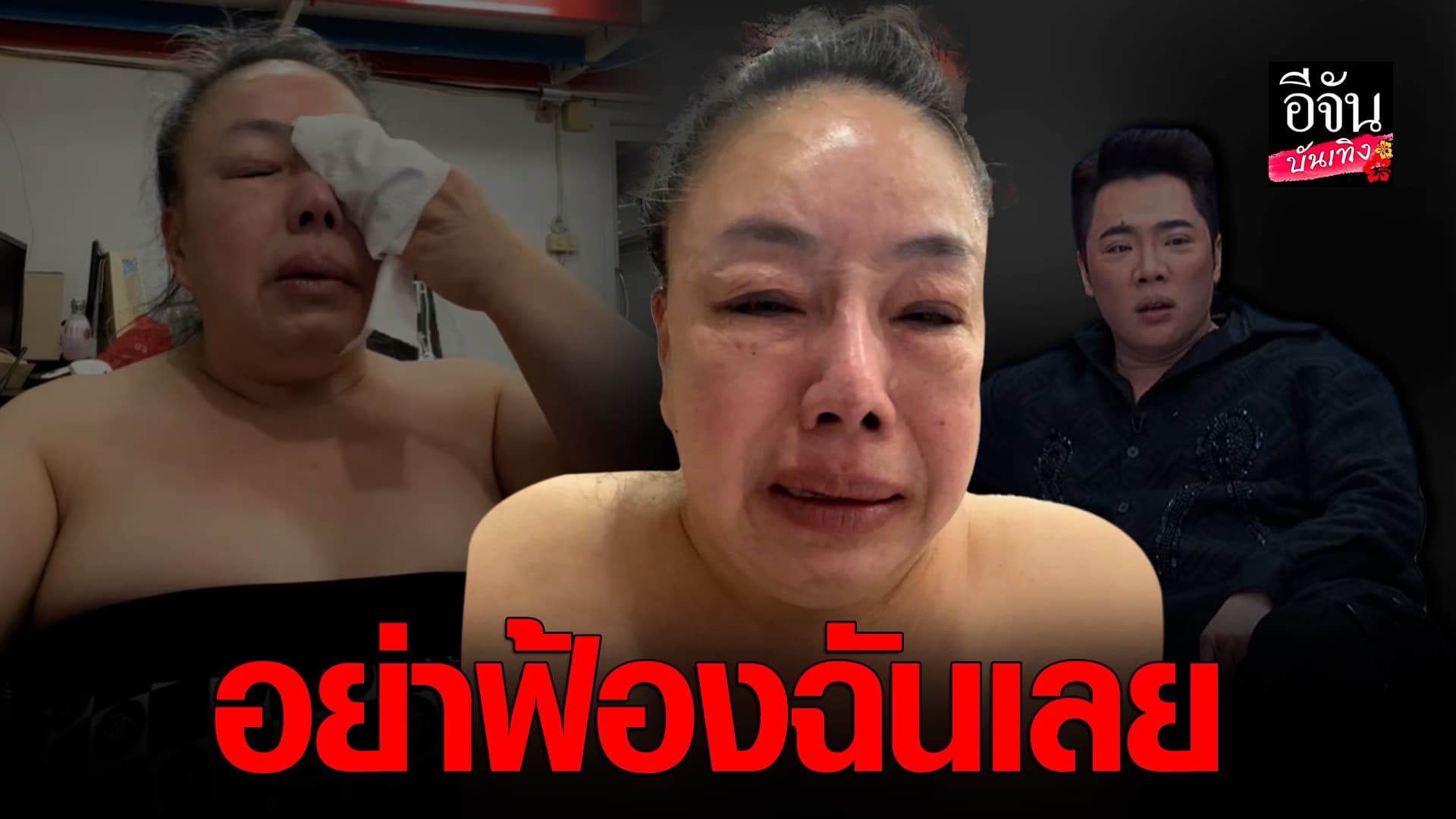 🎬 คลิปบันเทิง : ลีน่า จัง ร้องไห้จนตาบวม รับเข้าใจ มดดำ