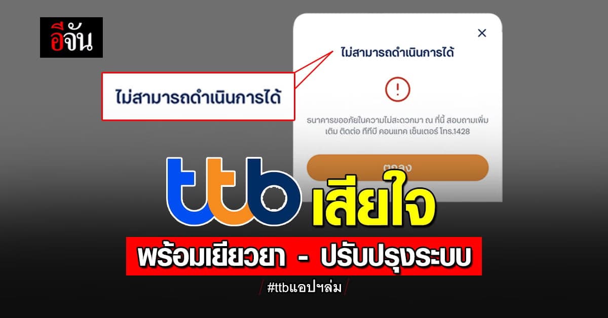CEO ttb ขอโทษลูกค้า เหตุแอปฯ ล่ม พร้อมปรับปรุงระบบ