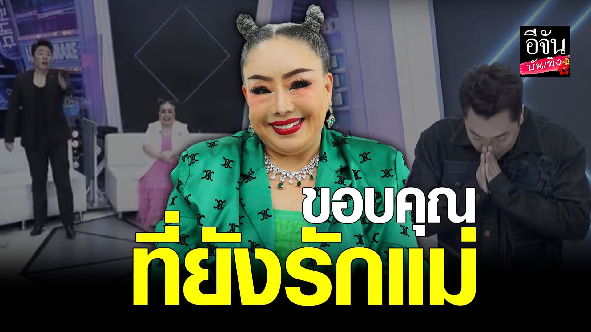🎬 คลิปบันเทิง : ลีน่า จัง กราบขอบคุณมดดำ คชาภา โทรเคลียร์