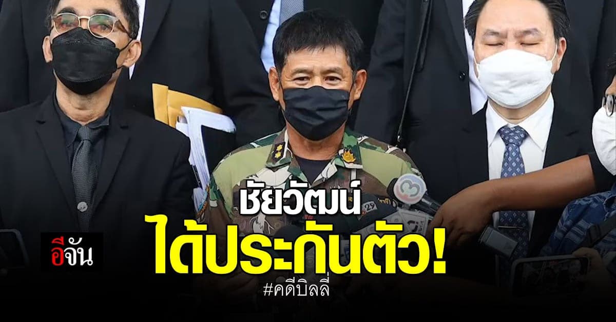 ศาลให้ประกัน ชัยวัฒน์ พร้อมพวก คดีบิลลี่