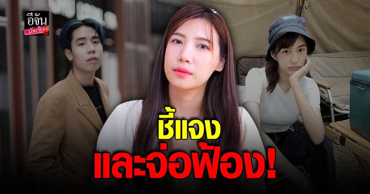 อุงเอิง SPD ตอบชัดทุกดราม่า ยันไม่เคยคิดร้ายกับ เก๋ไก๋ สไลเดอร์