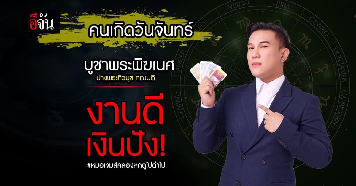 คนเกิดวันจันทร์ อยากงานปัง เงินดี ต้องบูชาพระพิฆเนศปางพระทิวมุข คณปติ