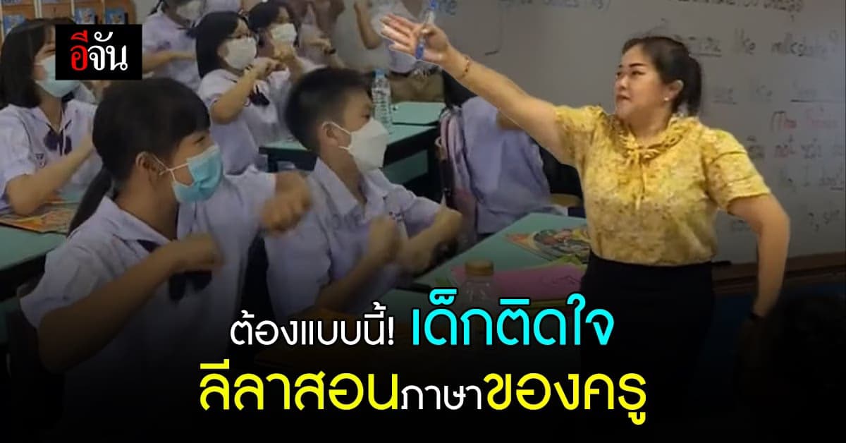 สุดคูล ลีลาสอนภาษาของครูสาว เด็กติดใจไม่ไหว